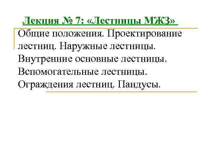 Лекция № 7: «Лестницы МЖЗ» Общие положения. Проектирование лестниц. Наружные лестницы. Внутренние основные лестницы.
