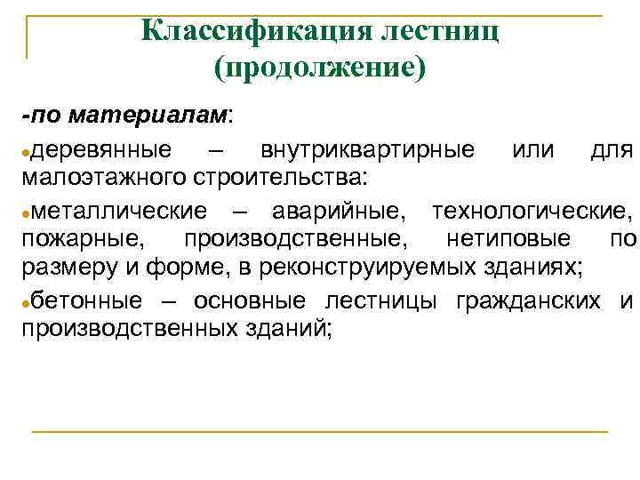 Классификация лестниц (продолжение) -по материалам: деревянные – внутриквартирные или для малоэтажного строительства: металлические –