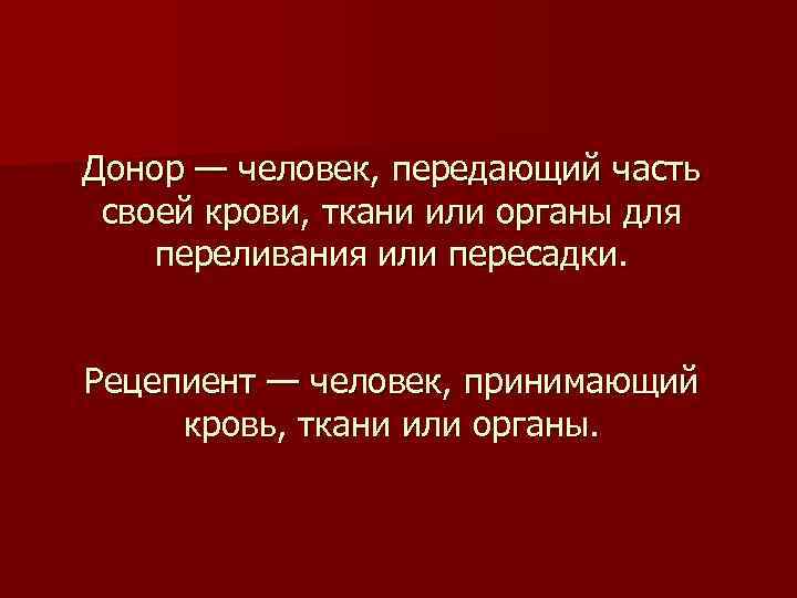 Донор — человек, передающий часть своей крови, ткани или органы для переливания или пересадки.