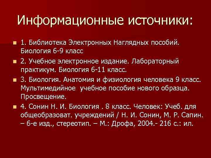 Информационные источники: 1. Библиотека Электронных Наглядных пособий. Биология 6 -9 класс n 2. Учебное