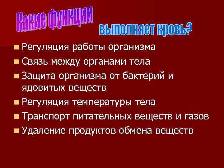 n Регуляция работы организма n Связь между органами тела n Защита организма от бактерий