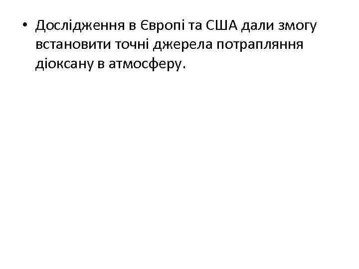  • Дослідження в Європі та США дали змогу встановити точні джерела потрапляння діоксану