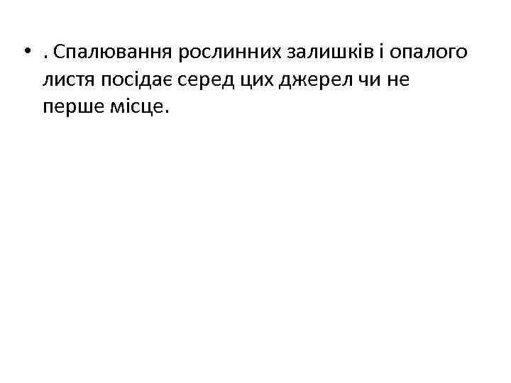  • . Спалювання рослинних залишків і опалого листя посідає серед цих джерел чи