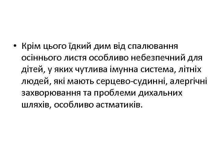  • Крім цього їдкий дим від спалювання осіннього листя особливо небезпечний для дітей,