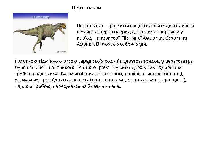 Цератозавры Цератозавр — рід хижих ящеротазовых динозаврів з сімейства цератозавриды, що жили в юрському