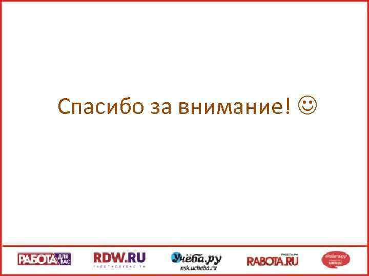 Спасибо за внимание! 
