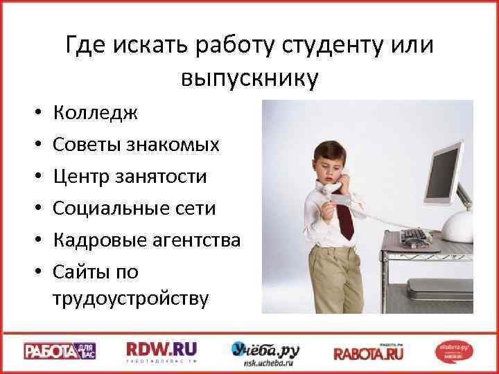Где искать работу студенту или выпускнику • • • Колледж Советы знакомых Центр занятости