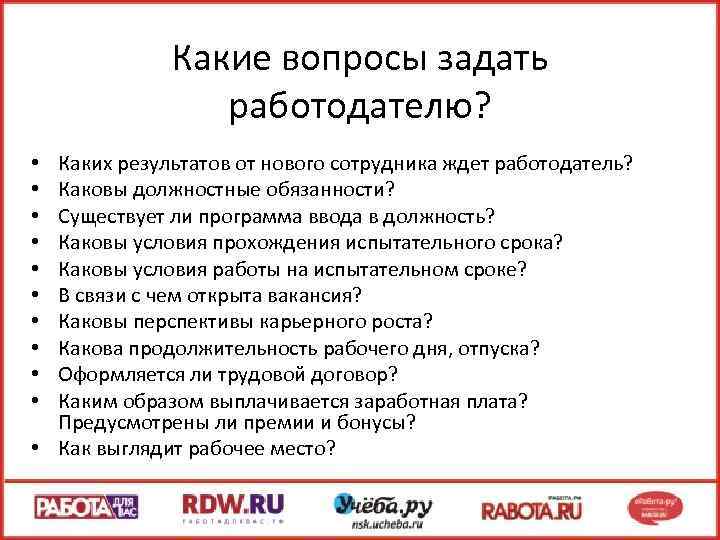 Какие вопросы задать работодателю? Каких результатов от нового сотрудника ждет работодатель? Каковы должностные обязанности?