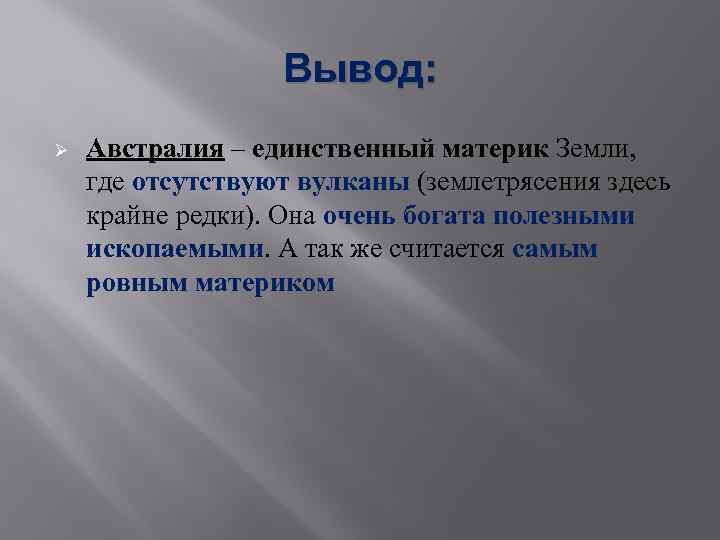 Вывод: Ø Австралия – единственный материк Земли, где отсутствуют вулканы (землетрясения здесь крайне редки).