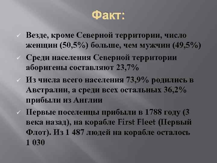 Факт: ü ü Везде, кроме Северной территории, число женщин (50, 5%) больше, чем мужчин