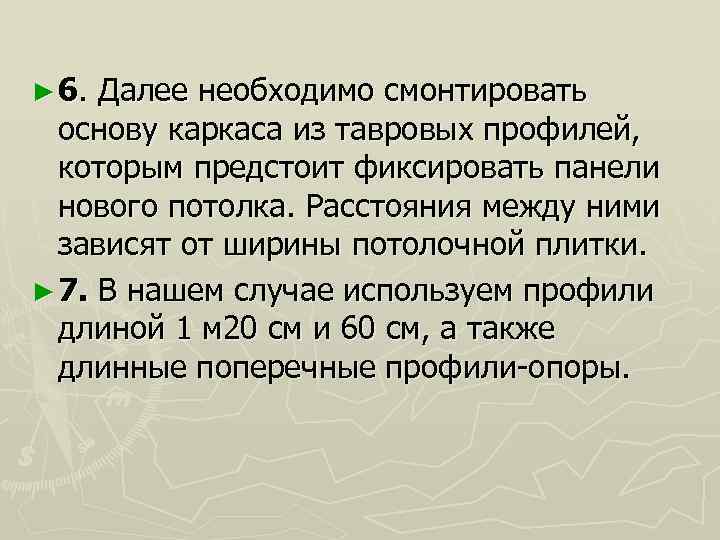► 6. Далее необходимо смонтировать основу каркаса из тавровых профилей, которым предстоит фиксировать панели