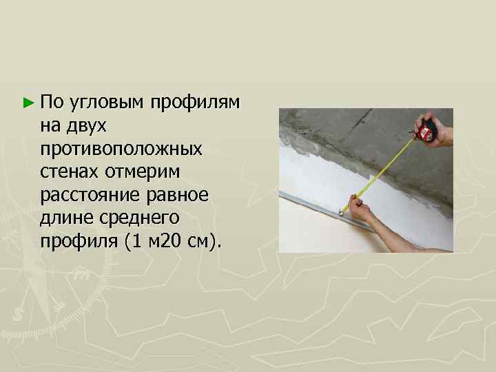 ► По угловым профилям на двух противоположных стенах отмерим расстояние равное длине среднего профиля