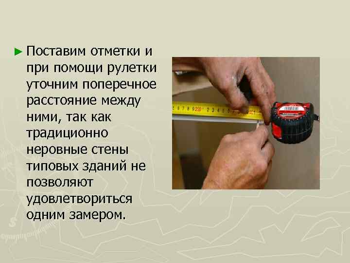 ► Поставим отметки и при помощи рулетки уточним поперечное расстояние между ними, так как