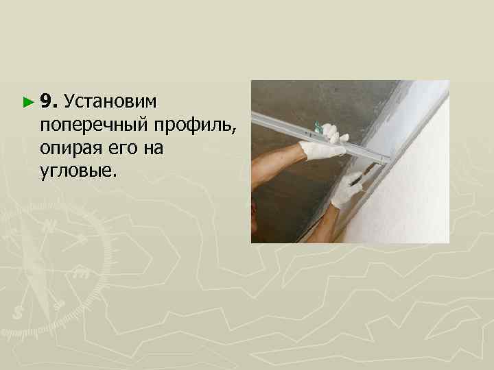 ► 9. Установим поперечный профиль, опирая его на угловые. 