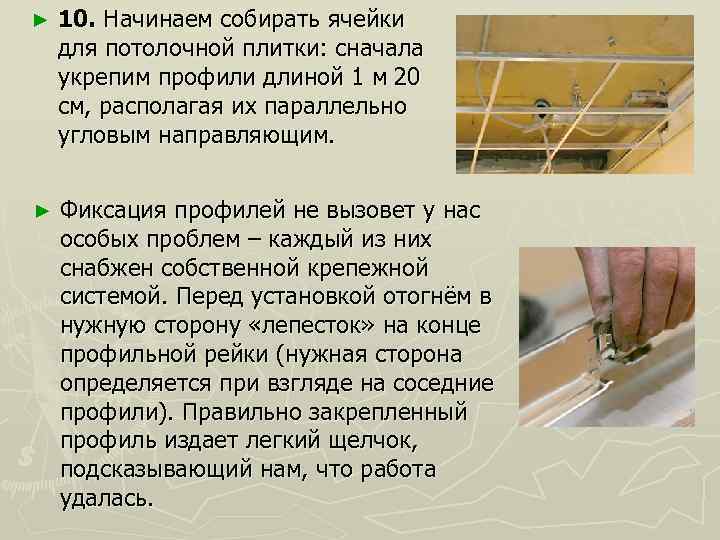 ► 10. Начинаем собирать ячейки для потолочной плитки: сначала укрепим профили длиной 1 м