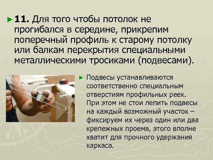 ► 11. Для того чтобы потолок не прогибался в середине, прикрепим поперечный профиль к