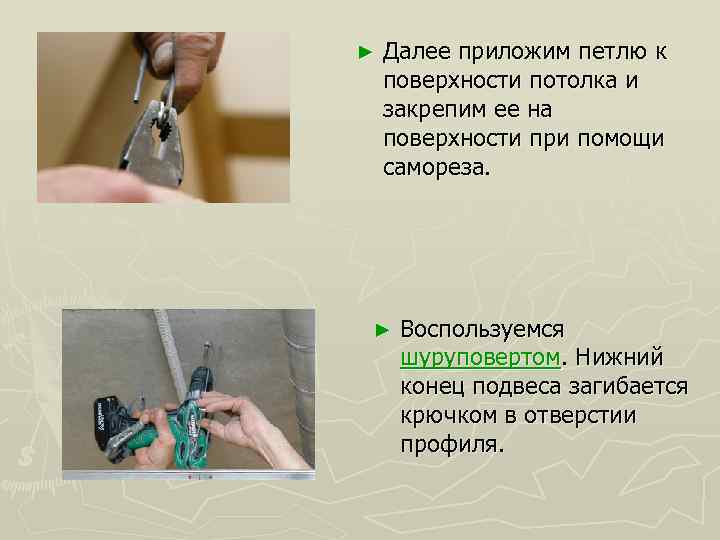 ► Далее приложим петлю к поверхности потолка и закрепим ее на поверхности при помощи