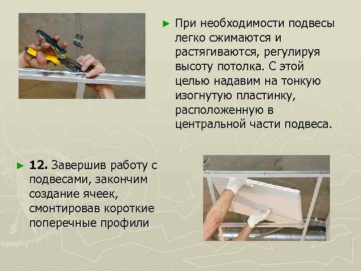 ► ► 12. Завершив работу с подвесами, закончим создание ячеек, смонтировав короткие поперечные профили