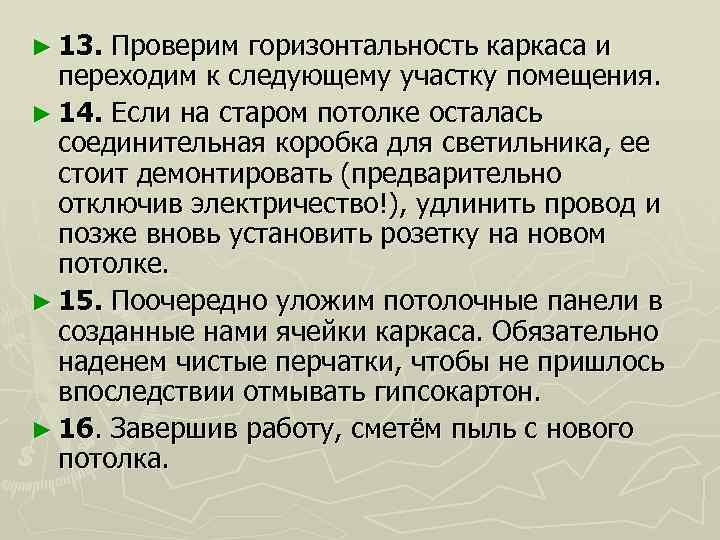 ► 13. Проверим горизонтальность каркаса и переходим к следующему участку помещения. ► 14. Если