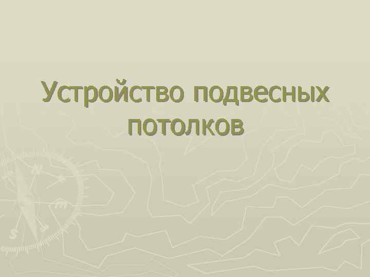 Устройство подвесных потолков 