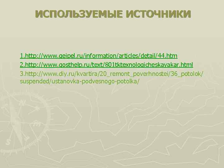 ИСПОЛЬЗУЕМЫЕ ИСТОЧНИКИ 1. http: //www. geipel. ru/information/articles/detail/44. htm 2. http: //www. gosthelp. ru/text/801 tktexnologicheskayakar.