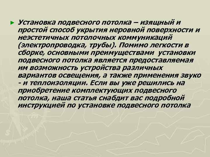 ► Установка подвесного потолка – изящный и простой способ укрытия неровной поверхности и неэстетичных