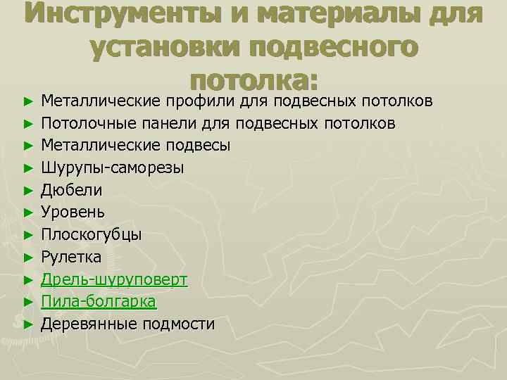 Инструменты и материалы для установки подвесного потолка: Металлические профили для подвесных потолков ► Потолочные