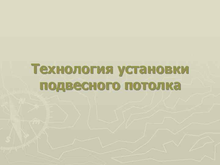 Технология установки подвесного потолка 