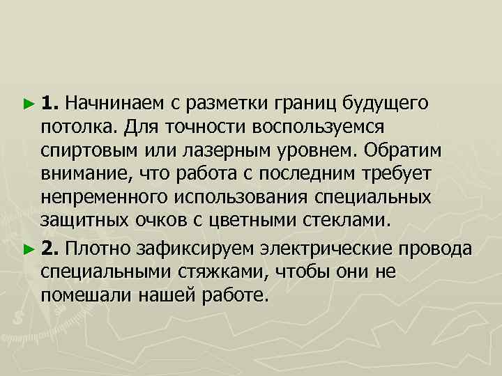 ► 1. Начнинаем с разметки границ будущего потолка. Для точности воспользуемся спиртовым или лазерным
