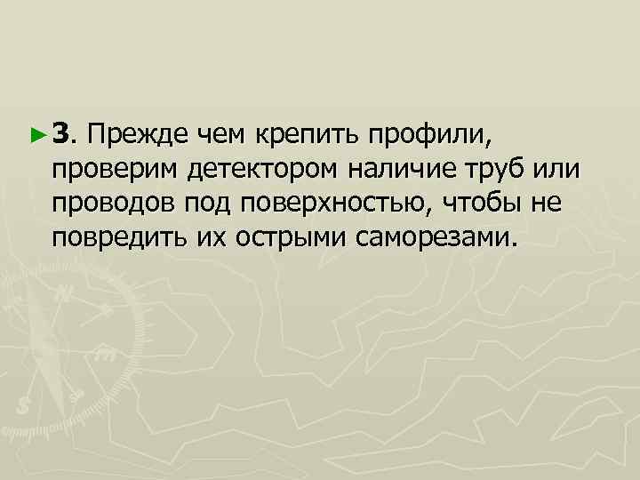 ► 3. Прежде чем крепить профили, проверим детектором наличие труб или проводов под поверхностью,