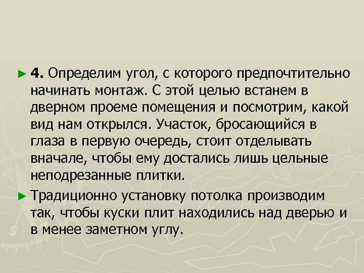 ► 4. Определим угол, с которого предпочтительно начинать монтаж. С этой целью встанем в
