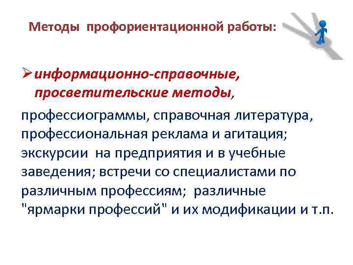 Методы профориентационной работы: Ø информационно-справочные, просветительские методы, профессиограммы, справочная литература, профессиональная реклама и агитация;