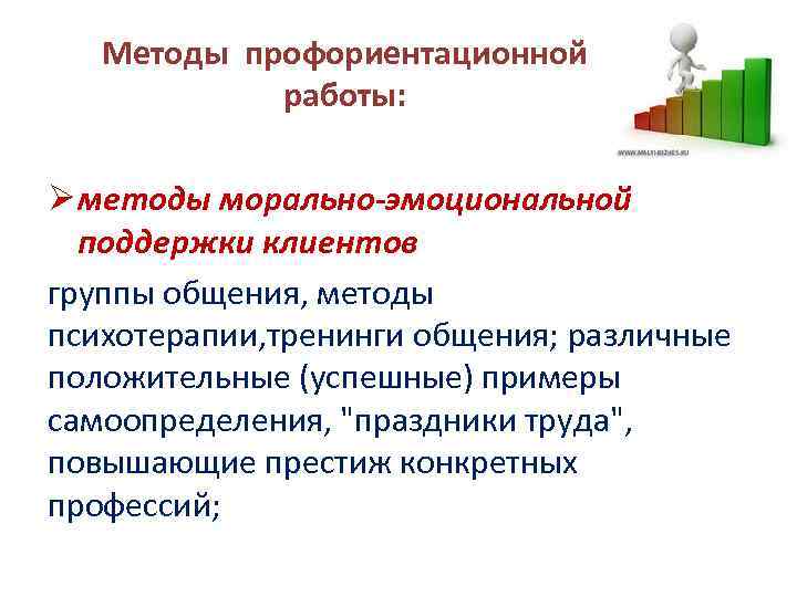 Методы профориентационной работы: Ø методы морально-эмоциональной поддержки клиентов группы общения, методы психотерапии, тренинги общения;