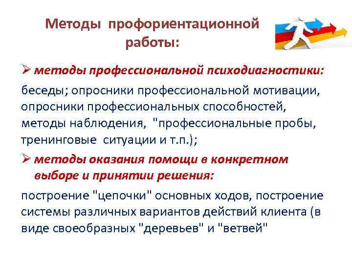 Методы профориентационной работы: Ø методы профессиональной психодиагностики: беседы; опросники профессиональной мотивации, опросники профессиональных способностей,