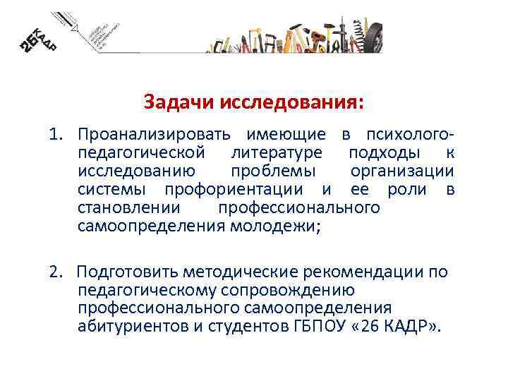 Задачи исследования: 1. Проанализировать имеющие в психолого- педагогической литературе подходы к исследованию проблемы организации