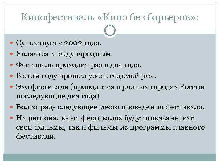 Кинофестиваль «Кино без барьеров» : Существует с 2002 года. Является международным. Фестиваль проходит раз