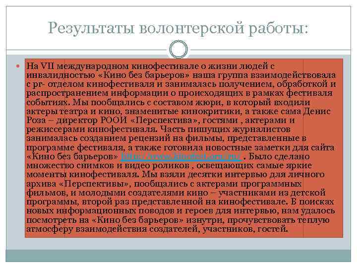Результаты волонтерской работы: На VII международном кинофестивале о жизни людей с инвалидностью «Кино без