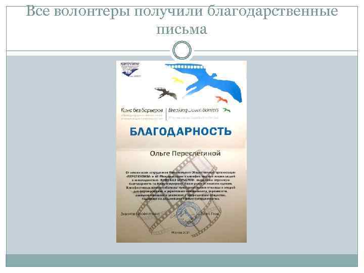 Все волонтеры получили благодарственные письма 