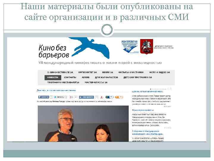 Наши материалы были опубликованы на сайте организации и в различных СМИ 