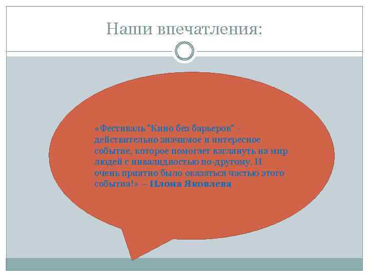Наши впечатления: «Фестиваль "Кино без барьеров" - действительно значимое и интересное событие, которое помогает