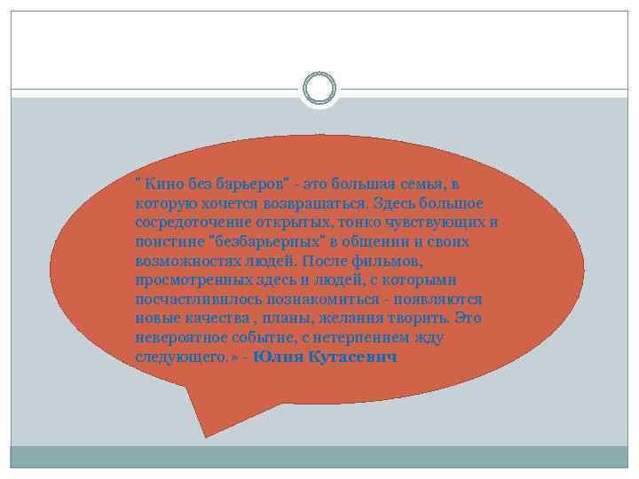  " Кино без барьеров" - это большая семья, в которую хочется возвращаться. Здесь