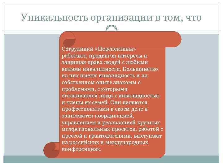 Уникальность организации в том, что Сотрудники «Перспективы» работают, продвигая интересы и защищая права людей