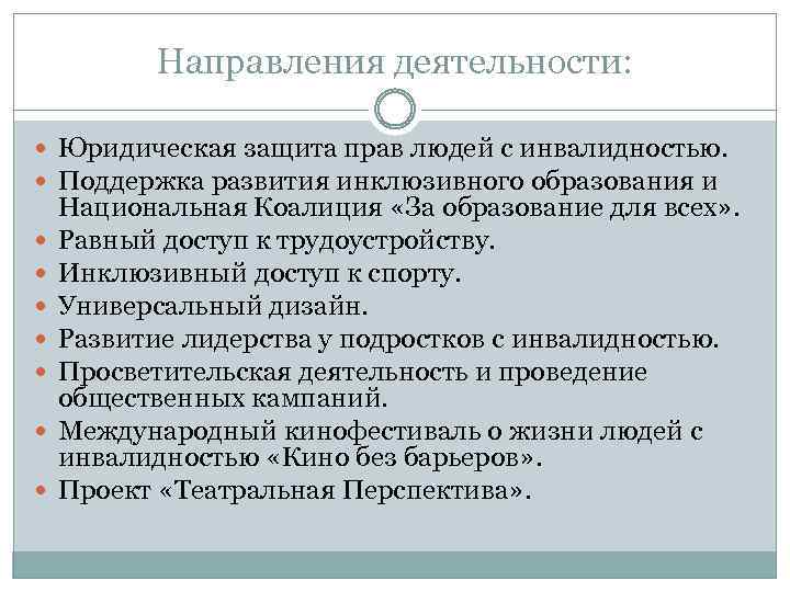 Направления деятельности: Юридическая защита прав людей с инвалидностью. Поддержка развития инклюзивного образования и Национальная
