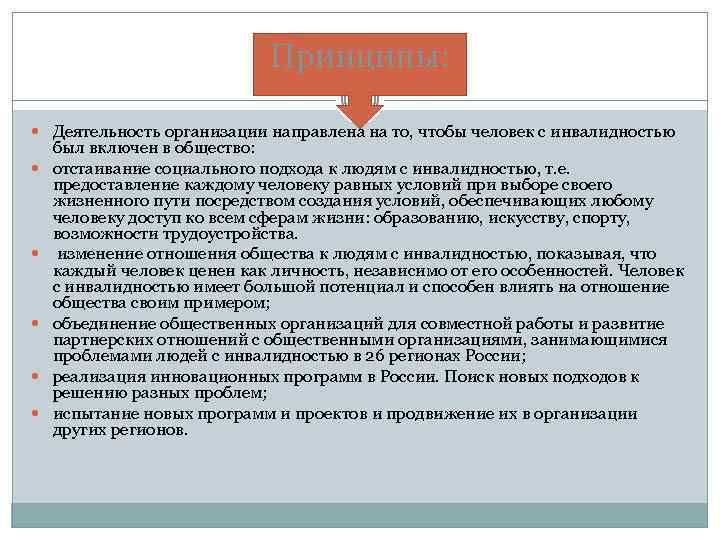 Принципы: Деятельность организации направлена на то, чтобы человек с инвалидностью был включен в общество: