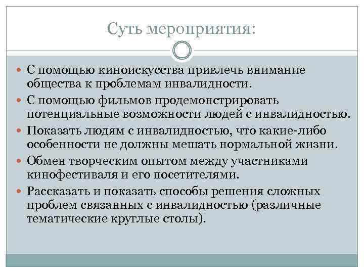 Суть мероприятия: С помощью киноискусства привлечь внимание общества к проблемам инвалидности. С помощью фильмов