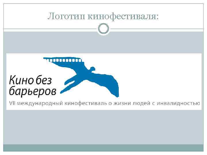 Логотип кинофестиваля: 