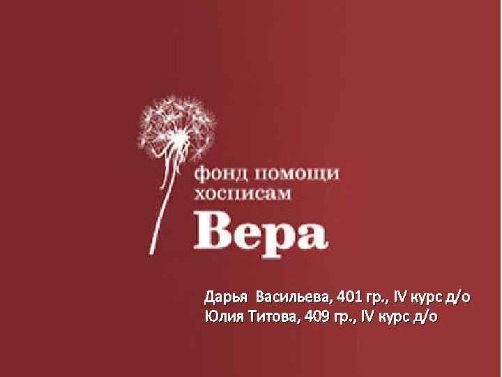 Дарья Васильева, 401 гр. , IV курс д/о Юлия Титова, 409 гр. , IV