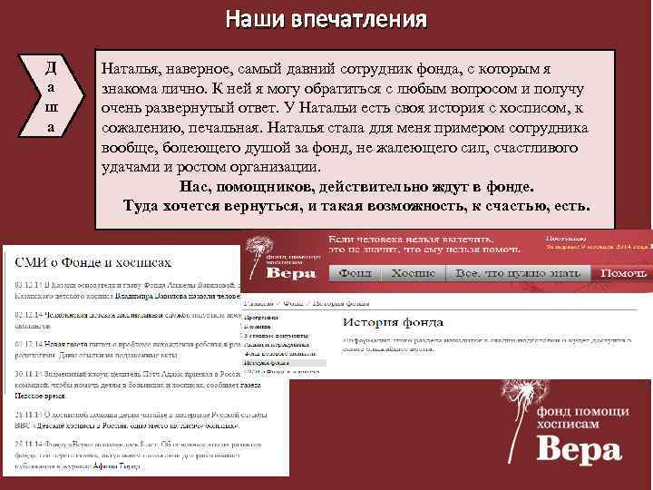 Наши впечатления Д а ш а Наталья, наверное, самый давний сотрудник фонда, с которым