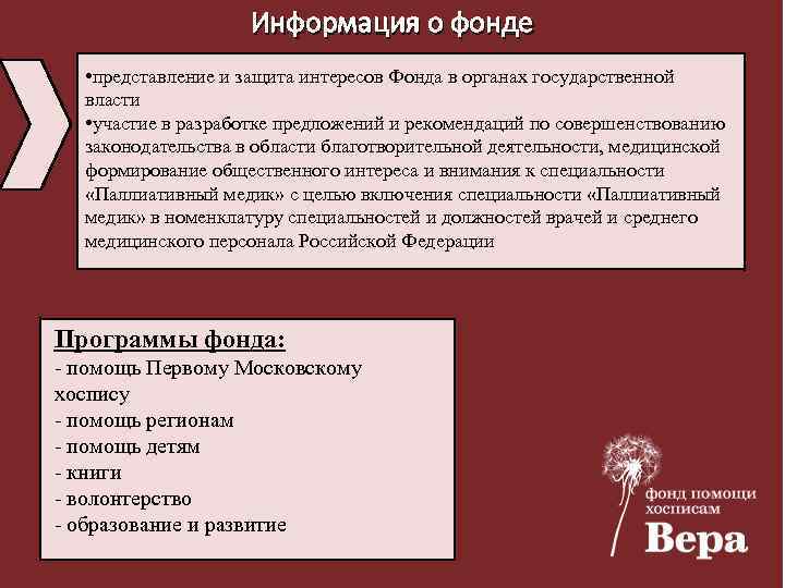 Информация о фонде • представление и защита интересов Фонда в органах государственной власти •