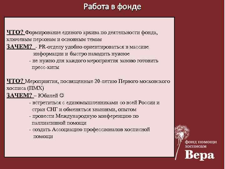 Работа в фонде ЧТО? Формирование единого архива по деятельности фонда, ключевым персонам и основным